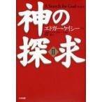 神の探求　　　２ / Ｅ．ケイシー　口述