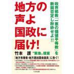 地方の声よ国政に届け！　政界邪教『一票の