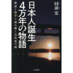 日本人誕生４万年の物語 / 同前宏