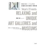 東京２３区くつろぎの超個性派美術館・博物館　お気に入りの作品に出会える“アートさんぽ”を楽しむ / 齋藤久嗣
