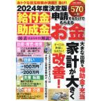 給付金・助成金申請するだけでもらえるお金　２０２４年度決定版