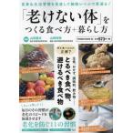 「老けない体」をつくる食べ方＋暮らし方 / 山田豊文
