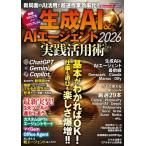 生成ＡＩ＆ＡＩエージェント２０２６実践活用術