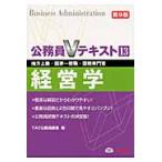 経営学　第９版 / ＴＡＣ公務員講座　編
