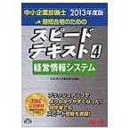 最短合格のためのスピードテキスト　中小企業診断士　２０１３年度版４ / ＴＡＣ株式会社（中小企業診断士講座）／編著