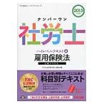  номер один Labor and Social Security Attorney высокий Revell текст 2013 года выпуск 4 / TAC акционерное общество ( специалист по социальному страхованию курс )| сборник 