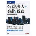 Ｑ＆Ａでわかる公益法人の会計と税務 / 米満まり／〔著〕　東京会計グループ／編著