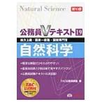 自然科学　第１０版 / ＴＡＣ公務員講座　編