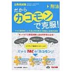 だからカコモンで克服！　公務員試験　６ / ＴＡＣ公務員講座　編