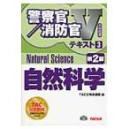自然科学　〔２０１４〕第２版 / ＴＡＣ株式会社（公務員講座）