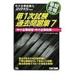 最短合格のための第１次試験過去問題集　中小企業診断士　２０１５年度版７ / ＴＡＣ株式会社（中小企業診断士講座）／編著