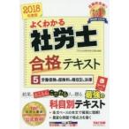 よくわかる社労士合格テキスト　２０１８年度版５ / ＴＡＣ株式会社（社会保険労務士講座）／編著
