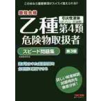 乙種第４類危険物取扱者スピード問題集　最短合格 / 危険物研究会　編著