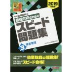 中小企業診断士最速合格のためのスピード問題集　２０１９年度版３ / ＴＡＣ中小企業診断士