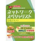 ネットワークスペシャリスト合格テキスト　２０１９年度版 / ＴＡＣ情報処理講座