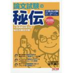 論文試験の秘伝　公務員試験　２０２０年度採用版 / 山下純一／著