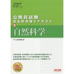 自然科学 / ＴＡＣ株式会社（公務員講座）／編