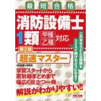 消防設備士１類　超速マスター　第２版 / 消防設備士研究会　著