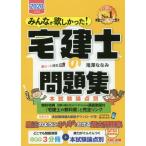 みんなが欲しかった！宅建士の問題集　本試験論点別　２０２０年度版 / 滝澤　ななみ　著