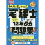 みんなが欲しかった！宅建士の１２年過去問題集　２０２０年度版 / 滝澤　ななみ　著