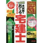 本試験をあてるＴＡＣ直前予想宅建士　２０２０ / ＴＡＣ宅建士講座