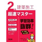 ２級建築施工超速マスター / 近藤岳志／著