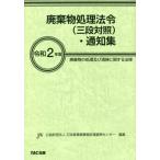 廃棄物処理法令〈三段対照〉・通知集　廃棄物の処理及び清掃に関する法律　令和２年版 / 日本産業廃棄物処理振