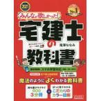 みんなが欲しかった！宅建士の教科書　２０２１年度版 / 滝澤　ななみ　著