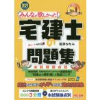 みんなが欲しかった！宅建士の問題集　本試験論点別　２０２１年度版 / 滝澤　ななみ　著
