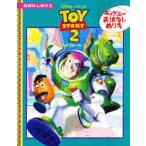 ディズニーお話ぬりえ　トイ・ストーリー２