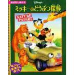 ぬりえ　ミッキーのどうぶつ探検