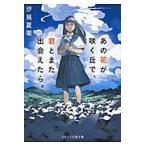 あの花が咲く丘で、君とまた出会えたら。 / 汐見　夏衛　著
