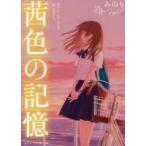 茜色の記憶 / みのりｆｒｏｍ三月の