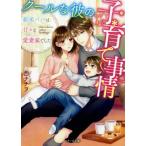 クールな彼のワケあり子育て事情　新米パパは甘々な愛妻家でした / 西　ナナヲ　著