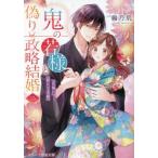 鬼の若様と偽り政略結婚　２ / 編乃肌　著