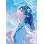 雨上がりの空に君を見つける / 菊川あすか