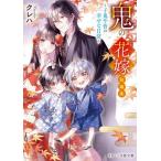 鬼の花嫁　短編集〜子鬼や皆の幸 / クレハ