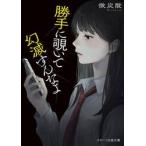 勝手に覗いて幻滅すんなよ / 微炭酸