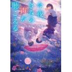 今夜、きみの声が聴こえる〜この雨が止む前 / いぬじゅん