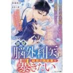鉄壁脳外科医は疑惑の偽装妻を暴きたい / 惣領莉沙