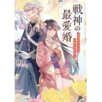 戦神の最愛婚〜最底辺の少女は永 / 湊祥