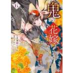 鬼の花嫁　６ / 富樫じゅん