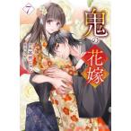 鬼の花嫁　７ / 富樫じゅん