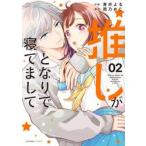 推しがとなりで寝てまして　０２ / 青井