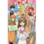 ようこそ！栄養満点レストラン　イケメン栄