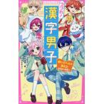 つづれ！漢字男子　１ / 麻井深雪