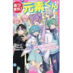 あつまれ！元素くん　２ / 青井モネ