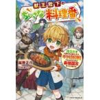 獣王陛下のちいさな料理番 役立たずと言われた第七王子、ギフト〈料理〉でもふもふたちと最強国家をつくりあげる / 延野正行