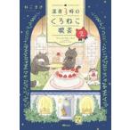 深夜３時のくろねこ喫茶　２ / ねこまき