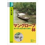 マングローブ林　変わりゆく海辺の森の生態系 / 小見山　章　著